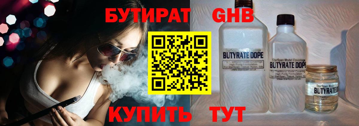 Бутират GHB Чайковский